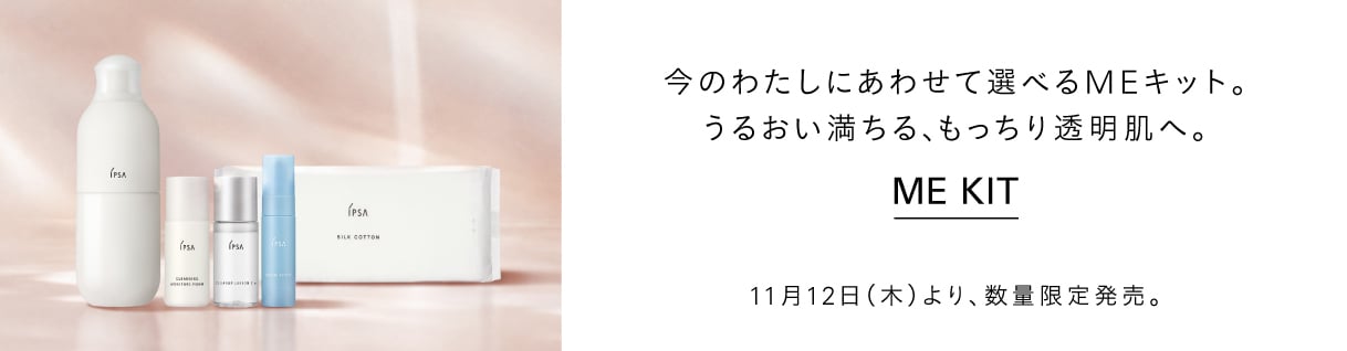 今のわたしにあわせて選べるMEキット。うるおい満ちる、もっちり透明肌へ。ME Kit 11月12日(木)より、数量限定発売。