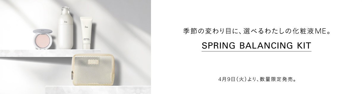 季節の変わり目に、選べるわたしの化粧液ME。Spring Balancing Kit 4月9日（火）より、数量限定発売。