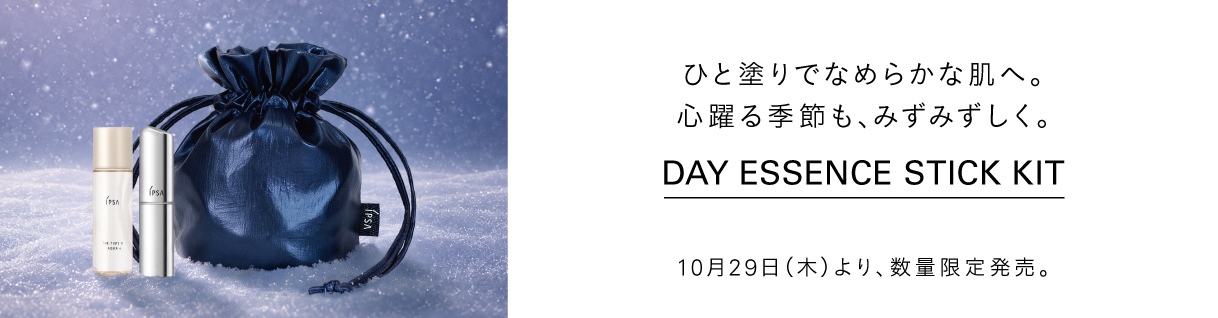 ひと塗りでなめらかな肌へ。心躍る季節も、みずみずしく。 Day Essence Stick Kit 10月29日(木)より、数量限定発売。