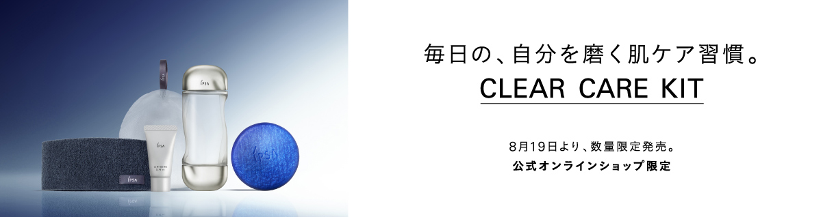 毎日の、自分を磨く肌ケア習慣。 CLEAR CARE KIT 8月19日より、数量限定発売。公式オンラインショップ限定