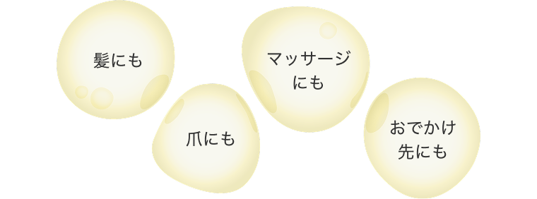 髪にも 爪にも マッサージにも おでかけ先にも