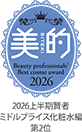 美的 2026上半期賢者ミドルプライス化粧水編2位