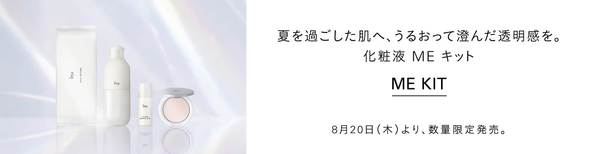 夏を過ごした肌へ、うるおって澄んだ透明感を。化粧液 ME キット　8月20日（木）より、数量限定発売。 