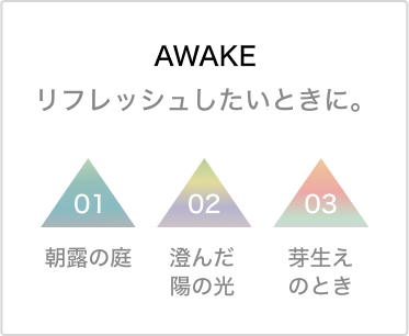 awake リフレッシュしたいときに。