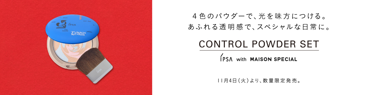 4色のパウダーで、光を味方につける。あふれる透明感で、スペシャルな日常に。コントロールパウダーセット Control Powder Set IPSA with MAISON SPECIAL 11月4日(火)より、数量限定発売。
