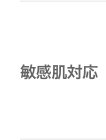 敏感肌対応