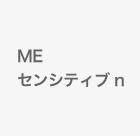 ME センシティブ n