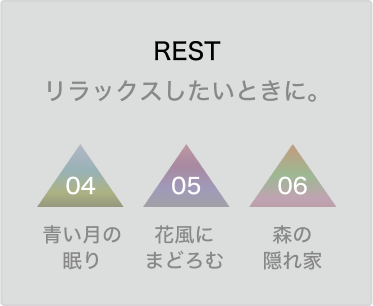 rest リラックスしたいときに。