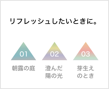 リフレッシュしたいときに。