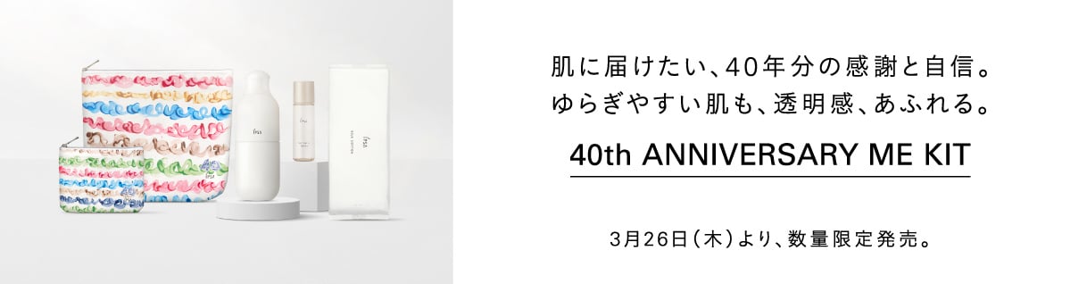 肌に届けたい、40年分の感謝と自信。ゆらぎやすい肌も、透明感、あふれる。 40th Anniversary ME Kit 3月26日（木）より、数量限定発売。