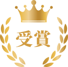受賞