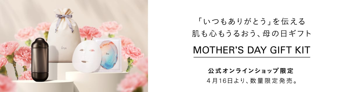 「いつもありがとう」を伝える 肌も心もうるおう、母の日ギフト Mother's Day Gift Kit 公式オンラインショップ限定 4月16日より、数量限定発売。