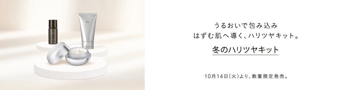 うるおいで包み込み はずむ肌へ導く、ハリツヤキット。 冬のハリツヤキット 10月14日（火）より、数量限定発売。