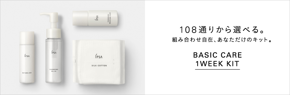 108通りから選べる。組み合わせ自在、あなただけのキット。 Basic Care 1Week Kit