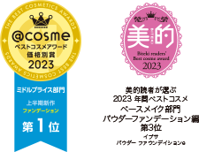 @cosmeベストコスメアワード価格別賞2023 ミドルプライス部門上半期新作ファンデーション第1位、美的読者が選ぶ2023年間ベストコスメ ベースメイク部門パウダーファンデーション編第3位