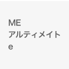 ME アルティメイトe