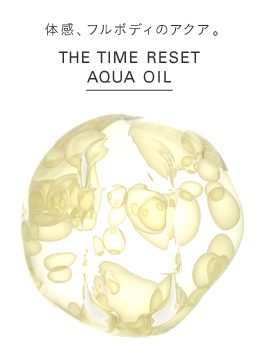 体感、フルボディのアクア。 The Time Reset Aqua Oil